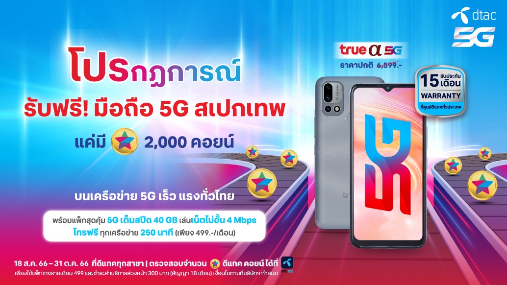 คุ้มเกินคาด … เมื่อซื้อสมาร์ทโฟน 5G ที่ทรูและดีแทค เหมือนได้ฟรี  เลือกได้ตามใจ คูปองแทนเงินสด คืนค่าเครื่องรวมสูงสุด 6,400 บาท  หรือเลือกรับสมาร์ทโฟนสเปกเทพ True  5G มูลค่า 6,599 บาท ฟรี! รีบเลย !  ตั้งแต่วันนี้ – 31 ต.ค. 66 - True Blog